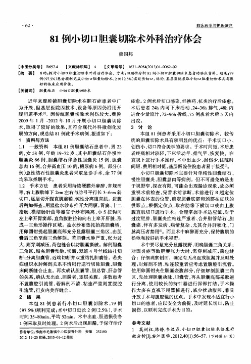 81例小切口胆囊切除术外科治疗体会