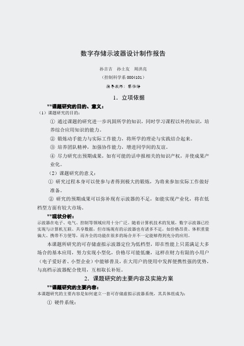 数字示波器的制作-数字存储设计制作报告