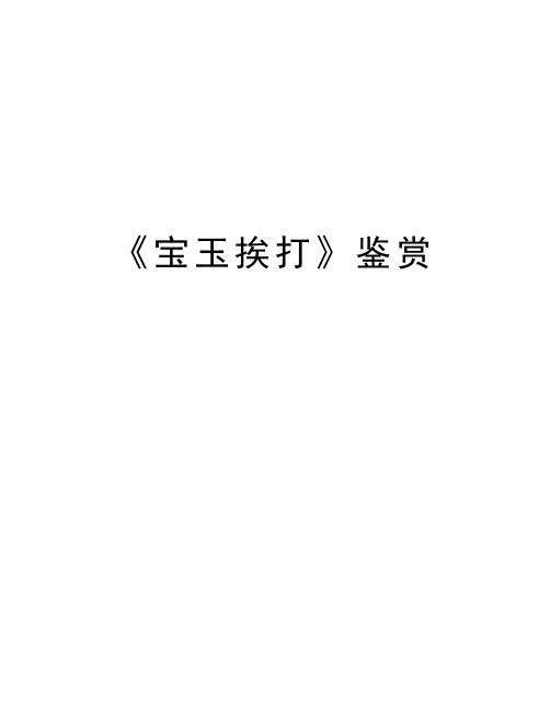 《宝玉挨打》鉴赏教学提纲