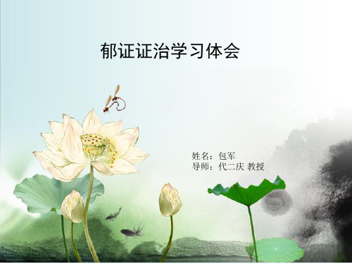 郁证证治学习体会包军