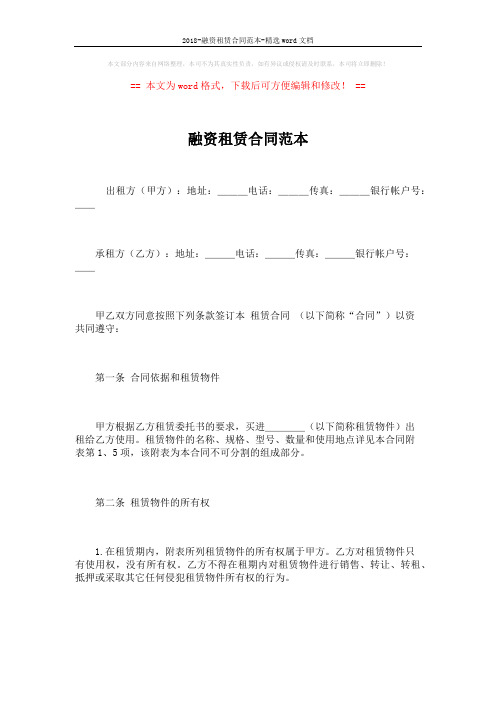 2018-融资租赁合同范本-精选word文档 (9页)