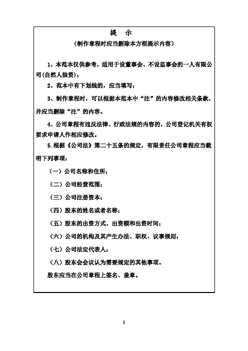 36.内资有限责任公司章程范本(自然人独资、设董事会、不设监事会)