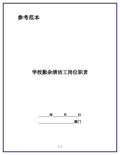 学校勤杂清洁工岗位职责