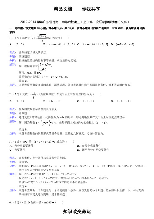 2012-2013学年广东省珠海一中等六校高三(上)第二次联考数学试卷(文科)