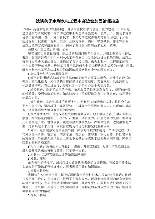 浅谈关于水利水电工程中高边坡加固治理措施