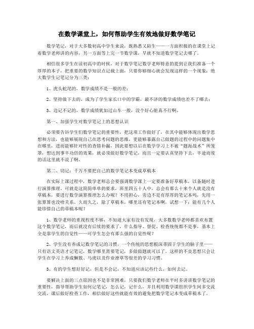 在数学课堂上,如何帮助学生有效地做好数学笔记