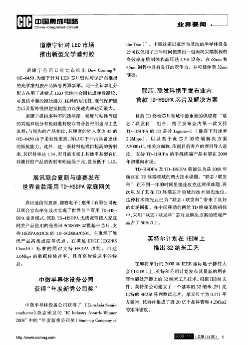 展讯联合夏新与德赛发布世界首款商用TD-HSDPA家庭网关