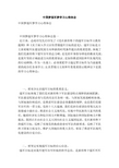 中国梦强军梦学习心得体会