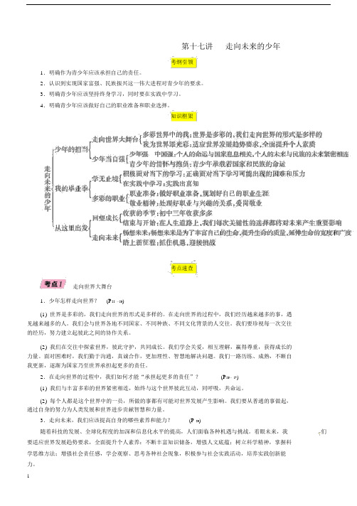 贵阳专版2019届中考道德与法治总复习九下第十七讲走向未来的少年习题(含答案).docx