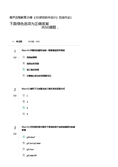 南开远程教育20春《3D游戏软件设计》在线作业1解答