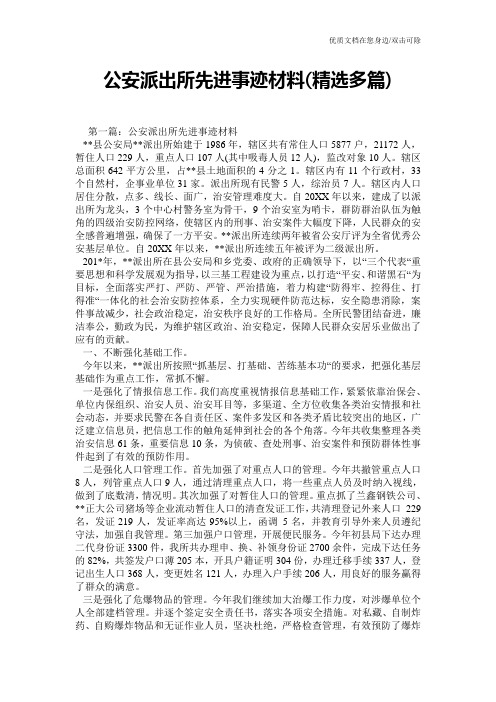 公安派出所先进事迹材料(精选多篇)