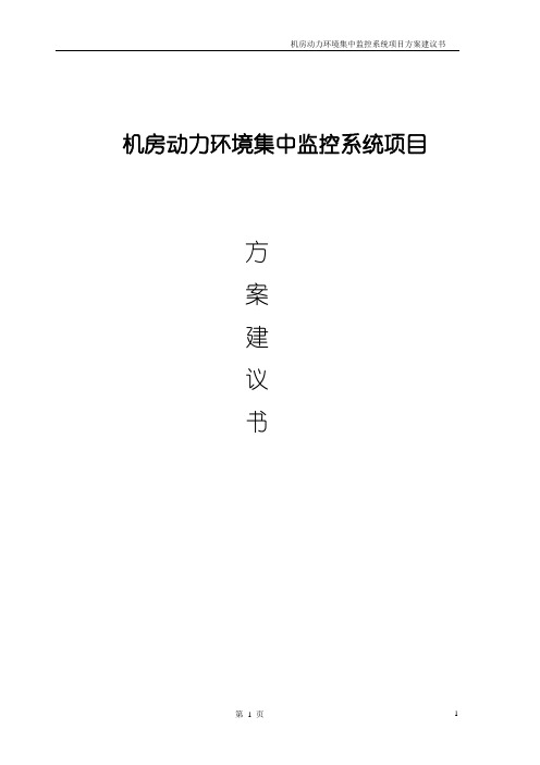 机房动力环境集中监控系统项目技术方案建议书