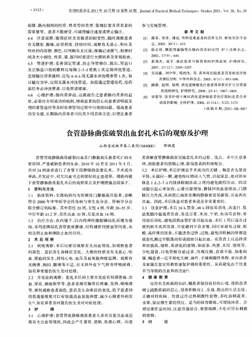 食管静脉曲张破裂出血套扎术后的观察及护理
