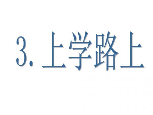 一年级上册道德与法治课件-4《上学路上》 ｜人教(新版)