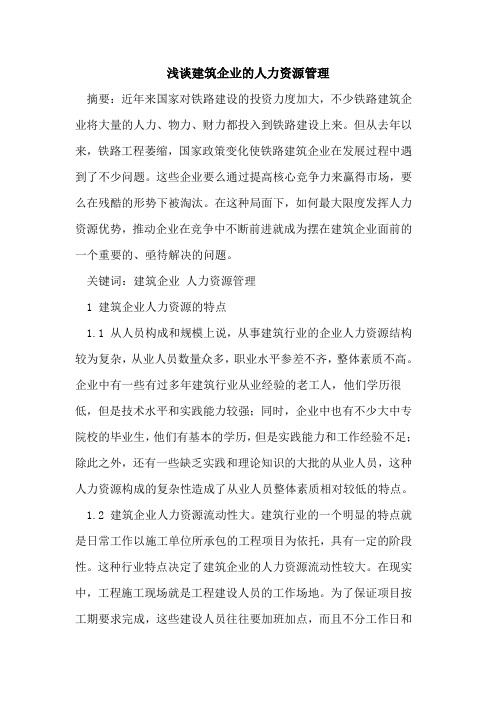 建筑企业的人力资源管理
