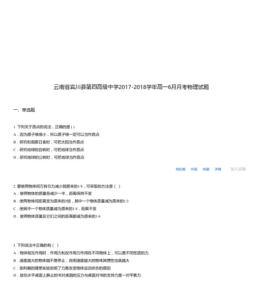 云南省宾川县第四高级中学2017-2018学年高一6月月考物理试题