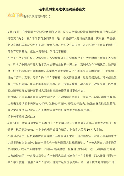 毛丰美同志先进事迹观后感范文