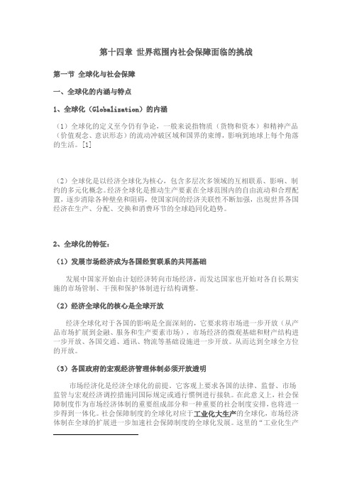 南大社保考研《社会保障理论与制度》读书笔记第十四章世界范围内社会保障面临的挑战