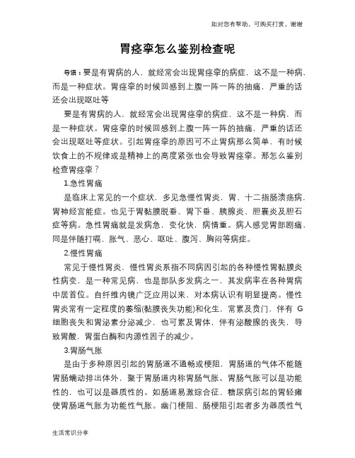 胃痉挛怎么鉴别检查呢