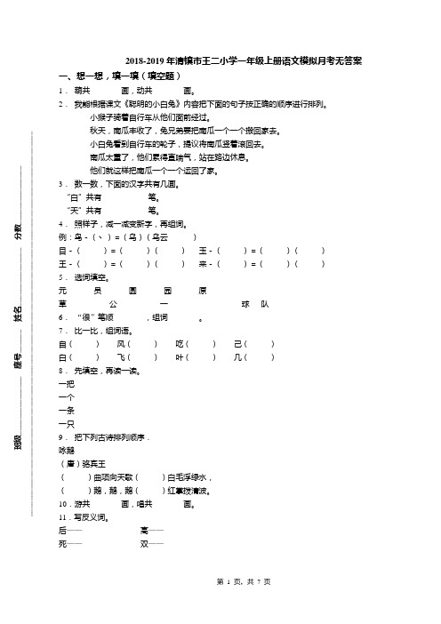 2018-2019年清镇市王二小学一年级上册语文模拟月考无答案