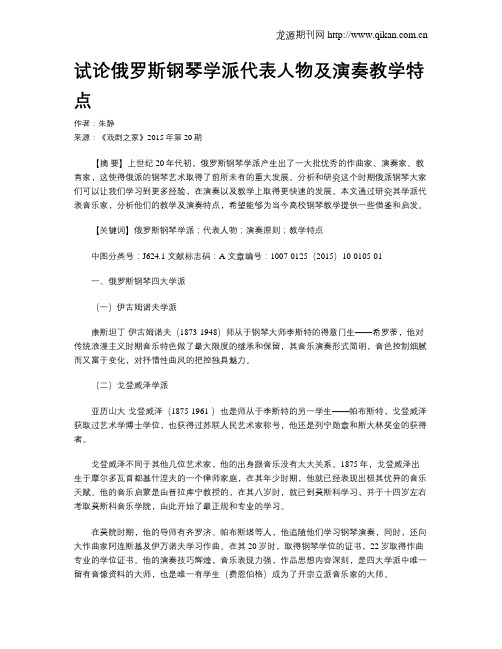试论俄罗斯钢琴学派代表人物及演奏教学特点