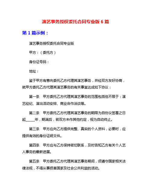 演艺事务授权委托合同专业版6篇