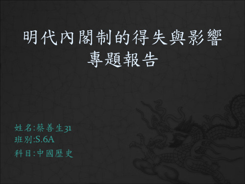 明代内阁制的得失与影响