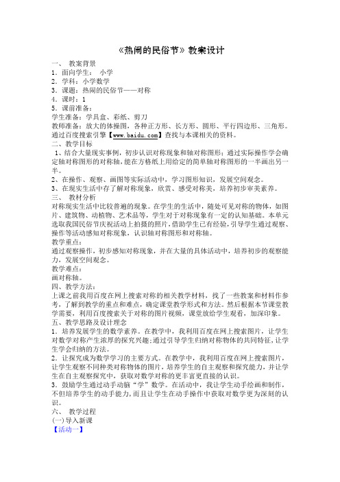三年级数学下册   热闹的民俗节  教案设计