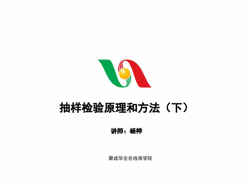 抽样检验原理和方法2