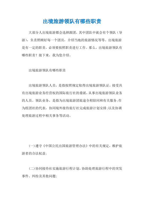 出境旅游领队有哪些职责