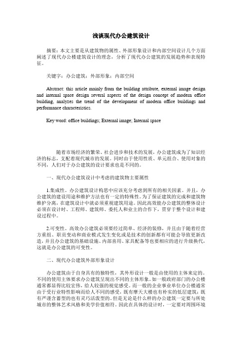浅谈现代办公建筑设计