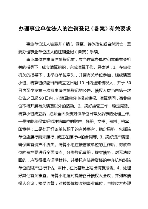 办理事业单位法人的注销登记(备案)有关要求