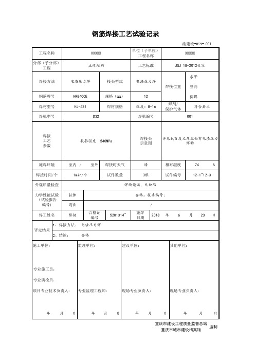 渝建竣-079 钢筋焊接工艺试验记录 最新版