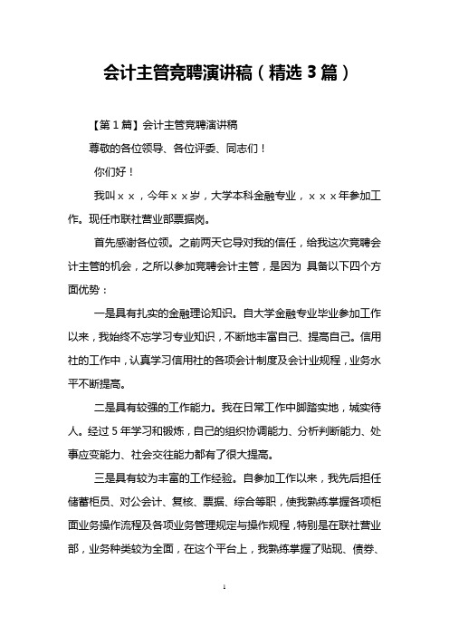会计主管竞聘演讲稿(精选3篇)