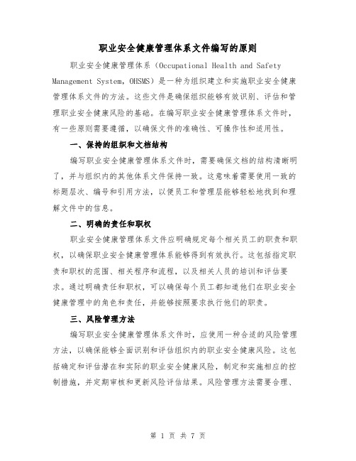 职业安全健康管理体系文件编写的原则（三篇）