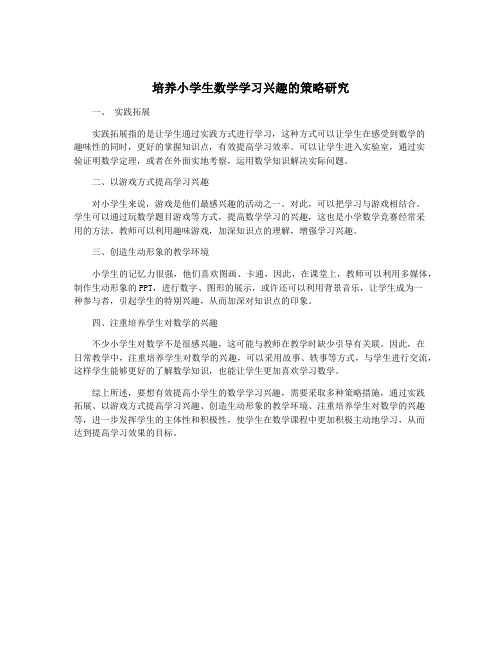 培养小学生数学学习兴趣的策略研究