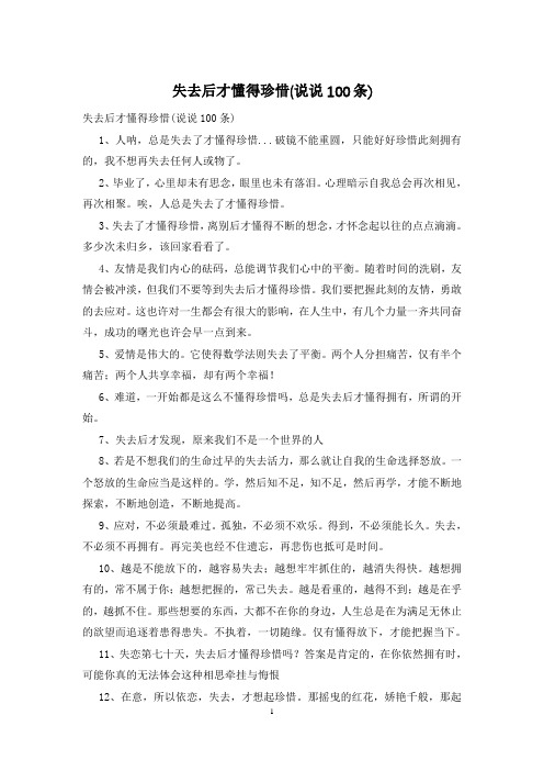 失去后才懂得珍惜(说说100条)