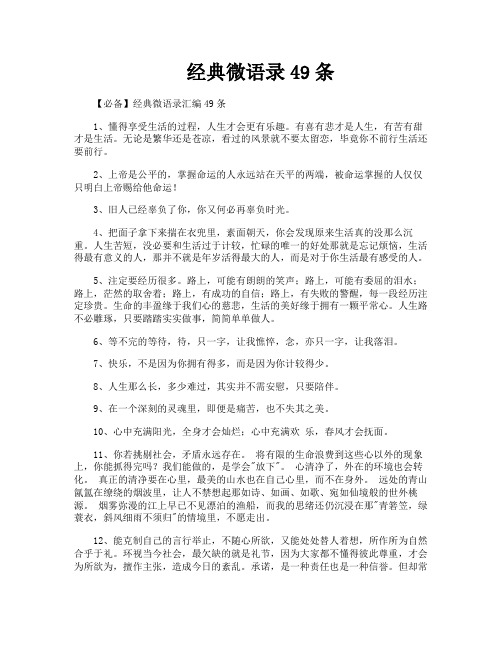 经典微语录49条
