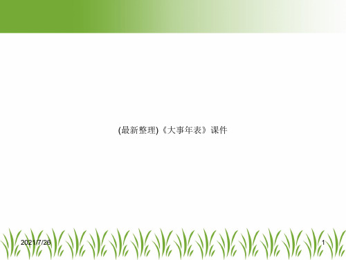 (最新整理)《大事年表》课件