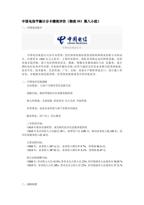 中国电信平衡计分卡绩效评价