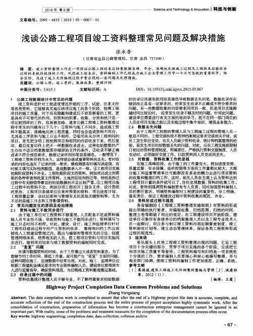 浅谈公路工程项目竣工资料整理常见问题及解决措施