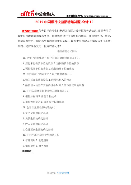 2019中国银行校园招聘笔试题会计15