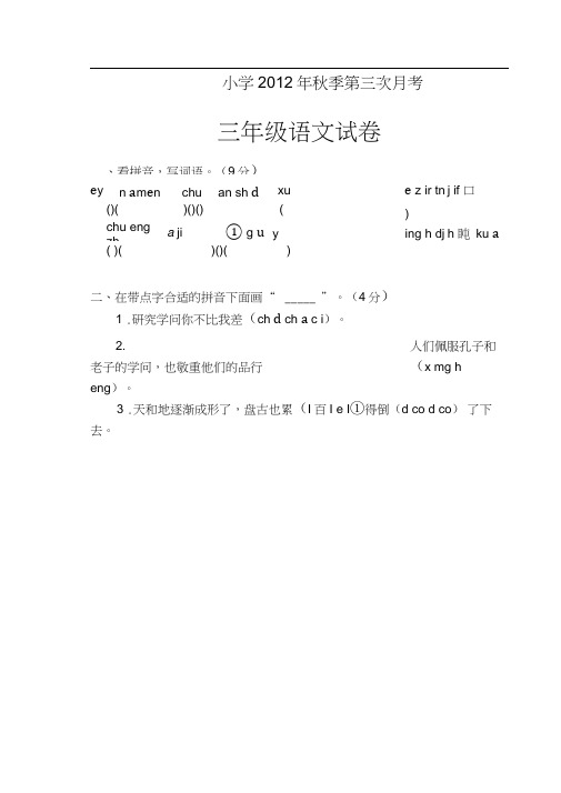 2012年小学三年级语文第三次月考试卷