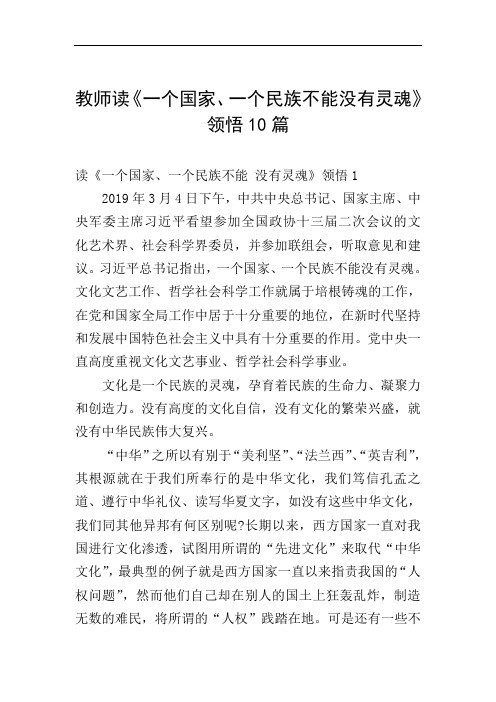教师读《一个国家、一个民族不能没有灵魂》领悟10篇