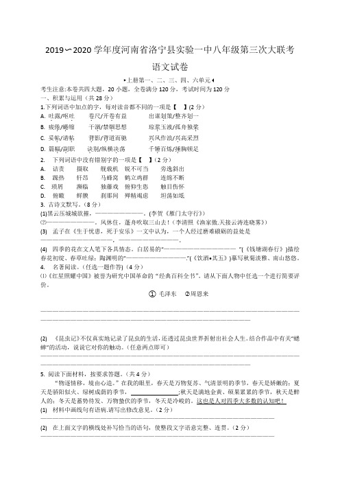 河南省洛阳市洛宁县第一实验中学2019-2020学年八年级上期第三次联考语文试卷(有答案)