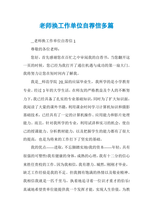 老师换工作单位自荐信多篇