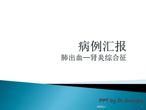 肺出血与肾炎综合征PPT课件