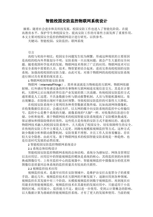 智能校园安防监控物联网系统设计