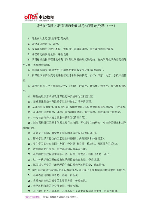 【河南招教】教师招聘之教育基础知识考试辅导资料(一)