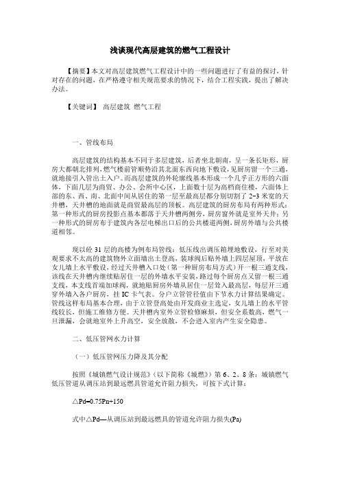 浅谈现代高层建筑的燃气工程设计